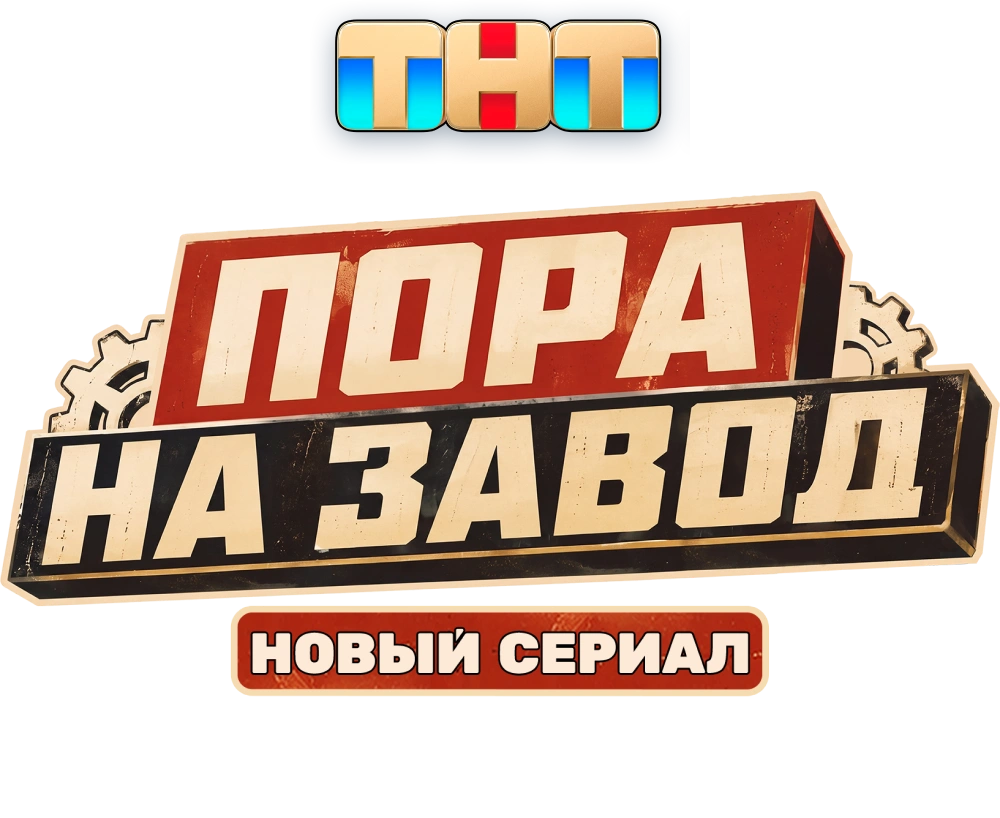 Пора на завод