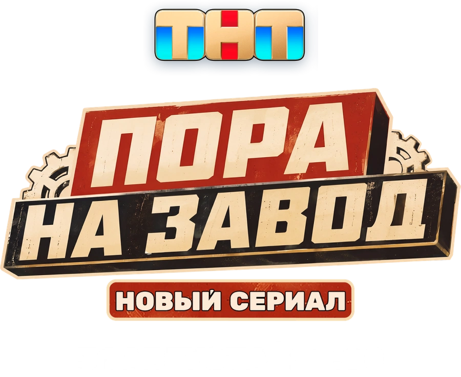 Пора на завод