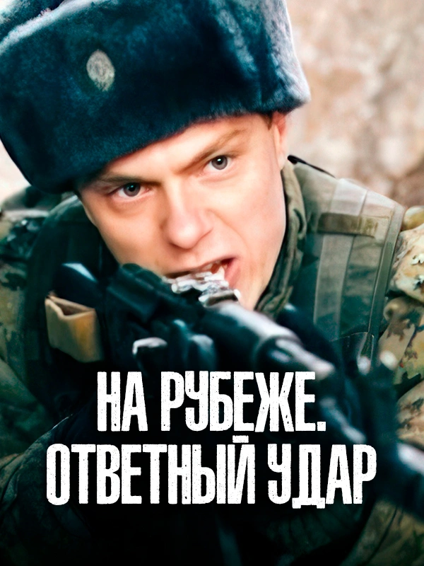 На рубеже. Ответный удар