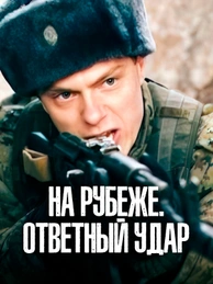 На рубеже. Ответный удар