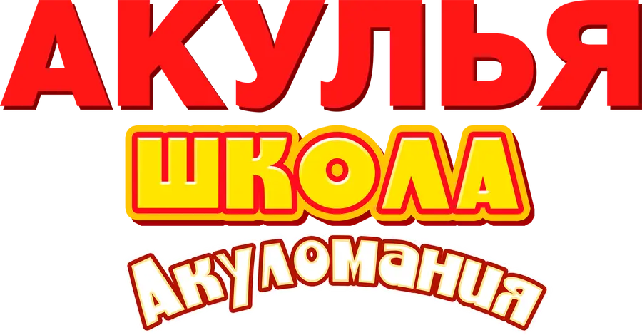 Акулья школа. Акуломания