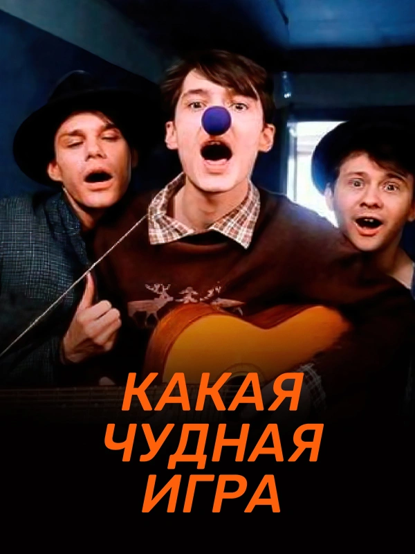 Какая чудная игра