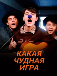 Какая чудная игра