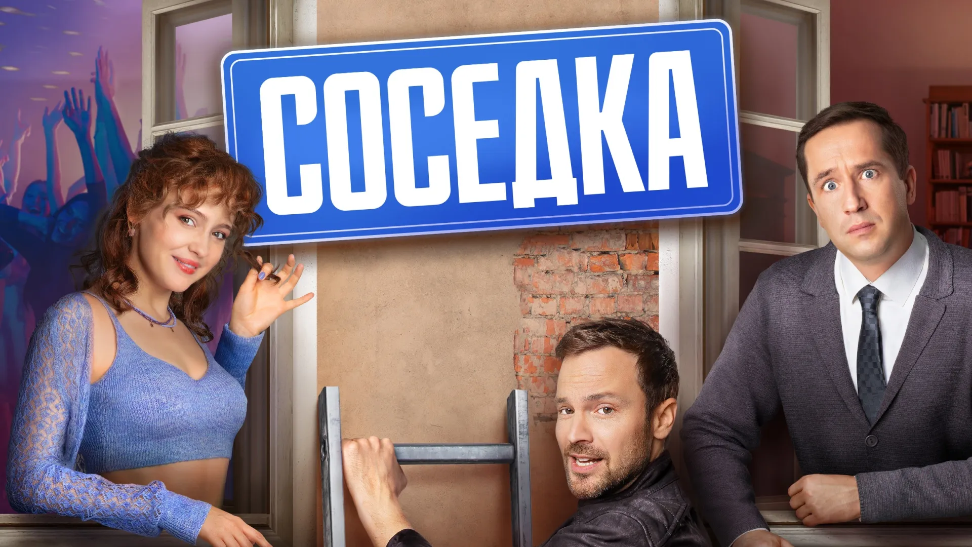 Соседка