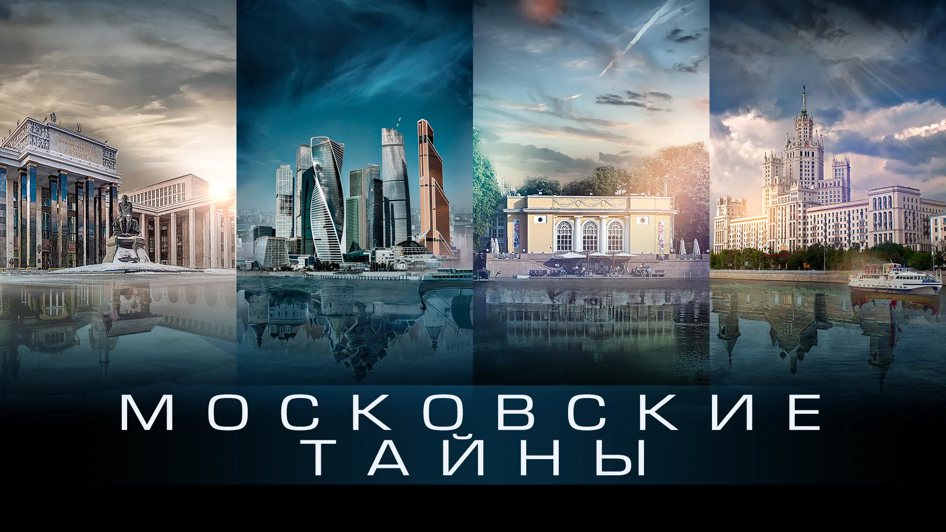 Московские тайны