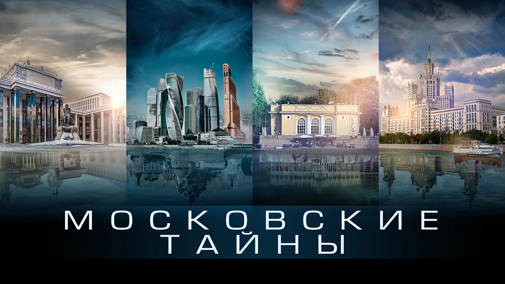 Московские тайны