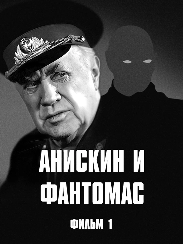 Анискин и Фантомас. Фильм 1
