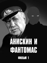Анискин и Фантомас. Фильм 1
