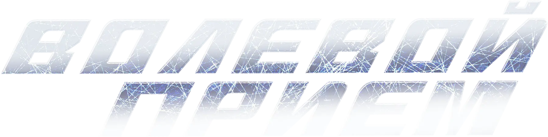 Волевой прием