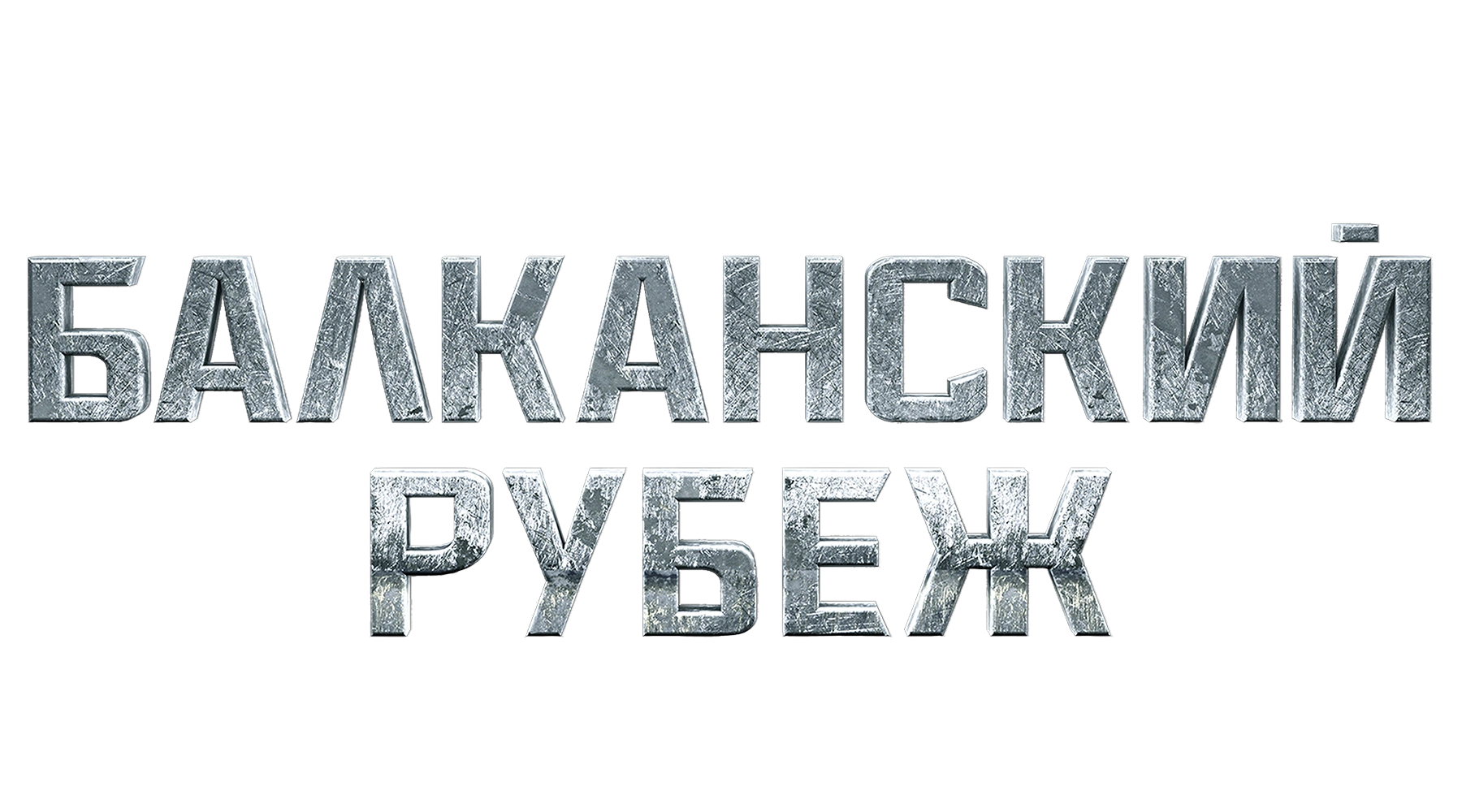 Балканский рубеж