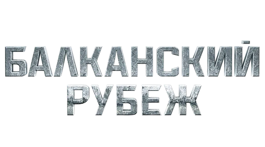 Балканский рубеж