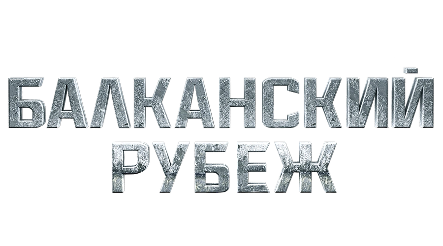 Балканский рубеж