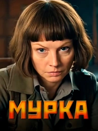 Мурка