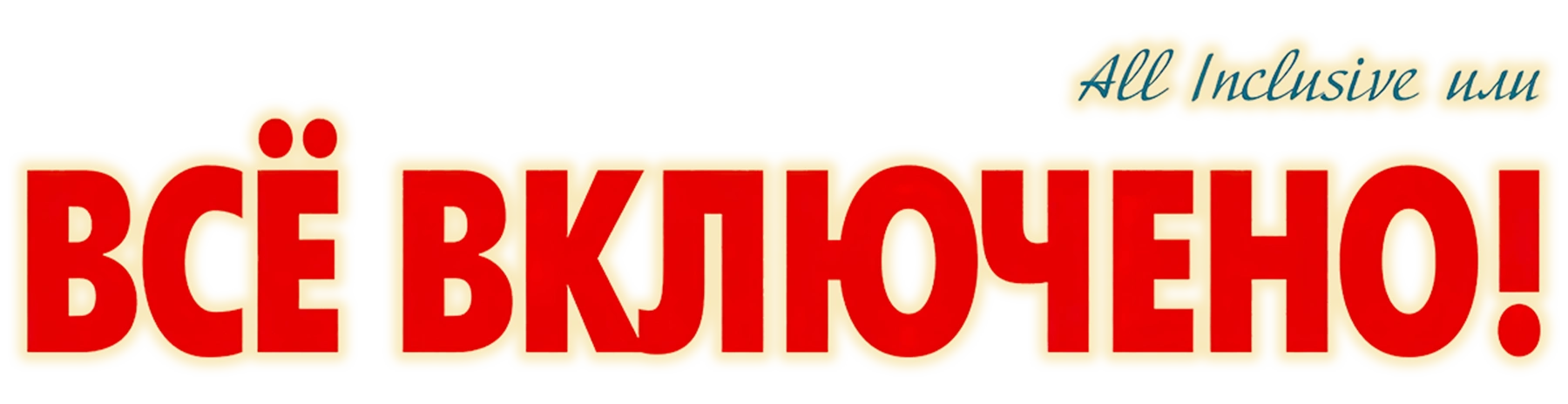 All inclusive, или Всё включено!