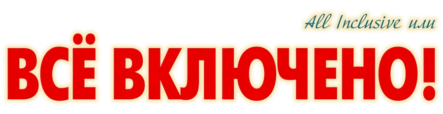 All inclusive, или Всё включено!