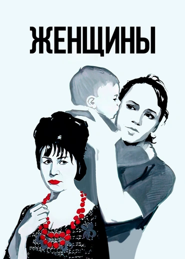 Женщины (1966)