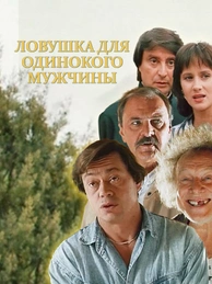 Ловушка для одинокого мужчины