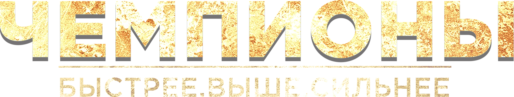 Чемпионы: Быстрее. Выше. Сильнее