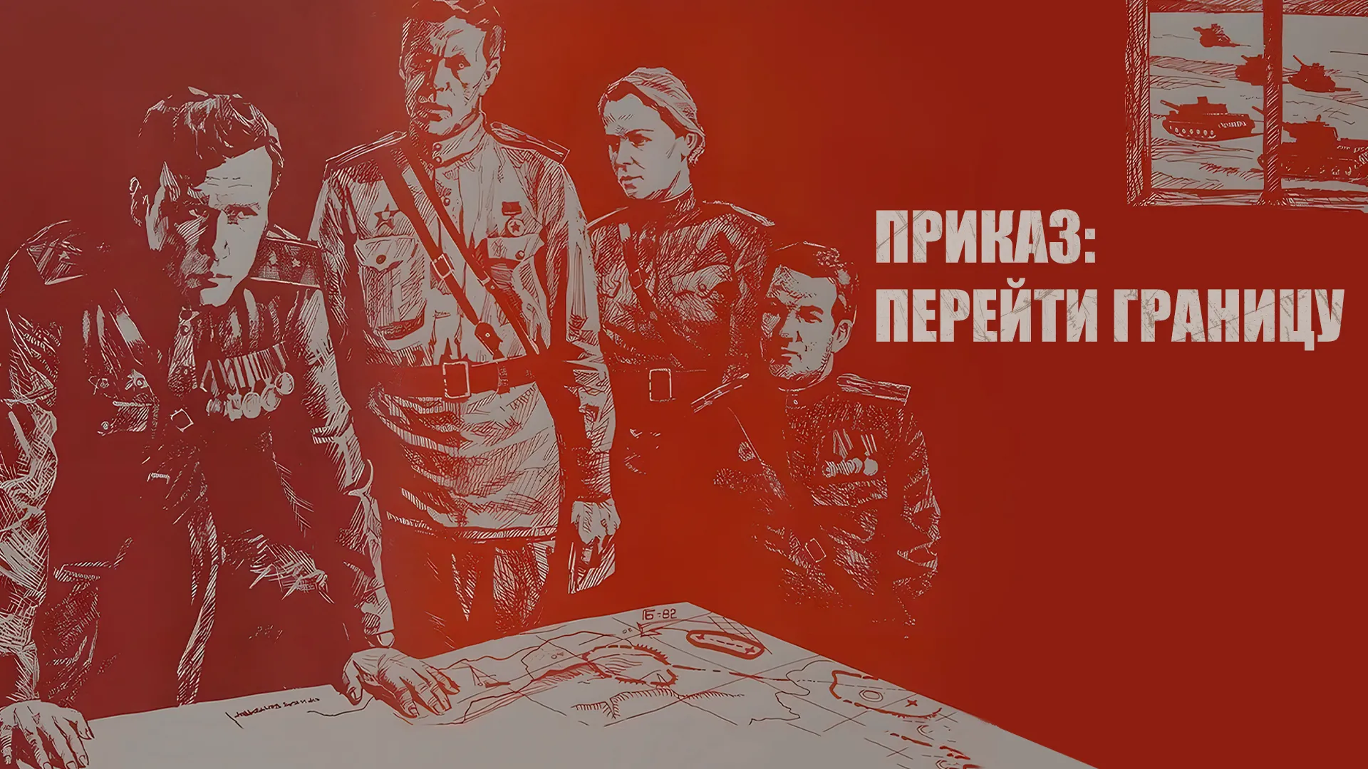 Приказ: Перейти границу