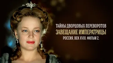 Тайны дворцовых переворотов. Часть 2
