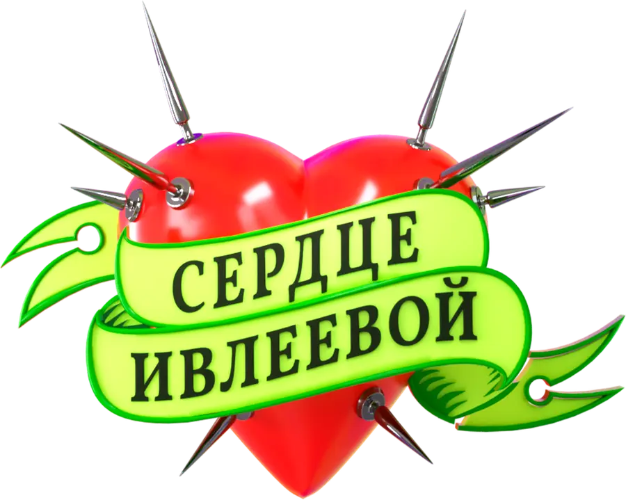 Сердце Ивлеевой