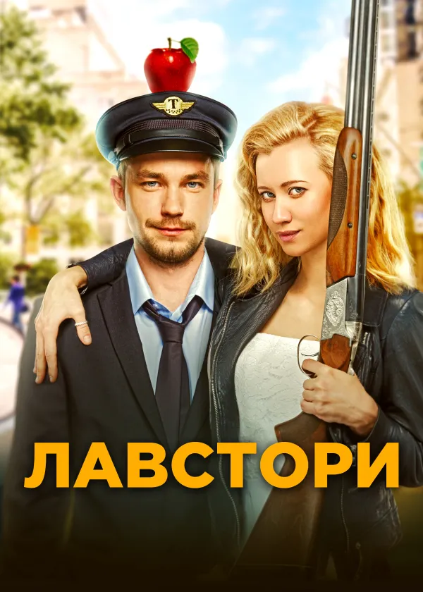 Лавстори
