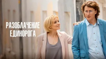 Разоблачение Единорога