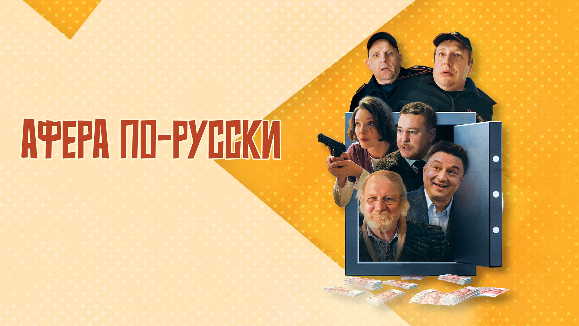 Афера по-русски