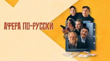 Афера по-русски