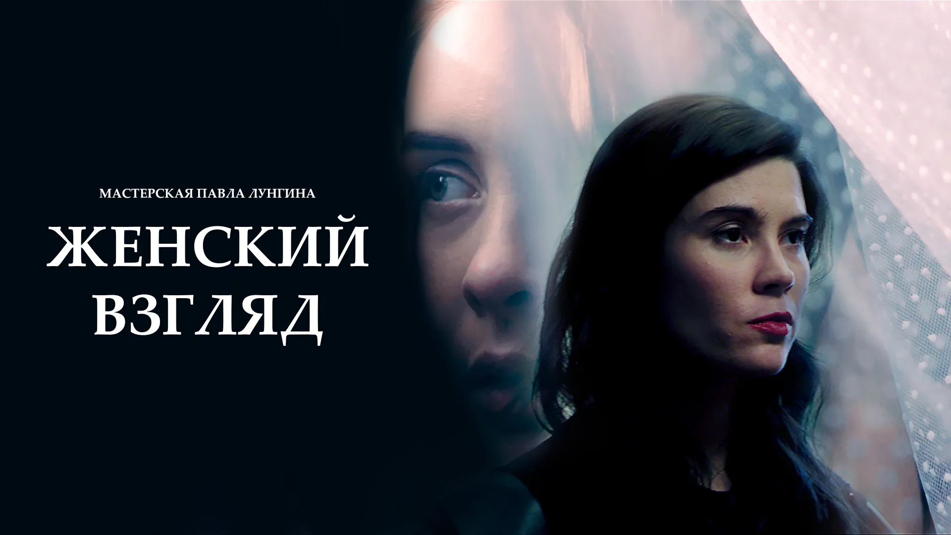 Женский взгляд