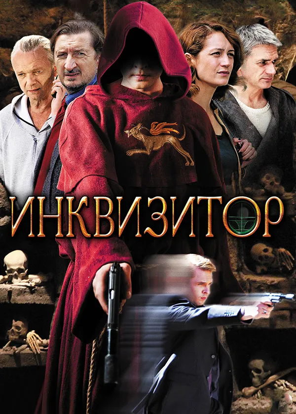Инквизитор