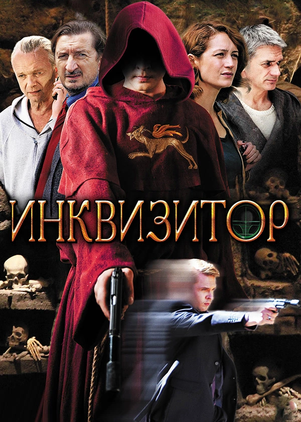 Инквизитор