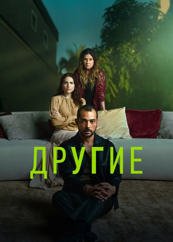 Другие