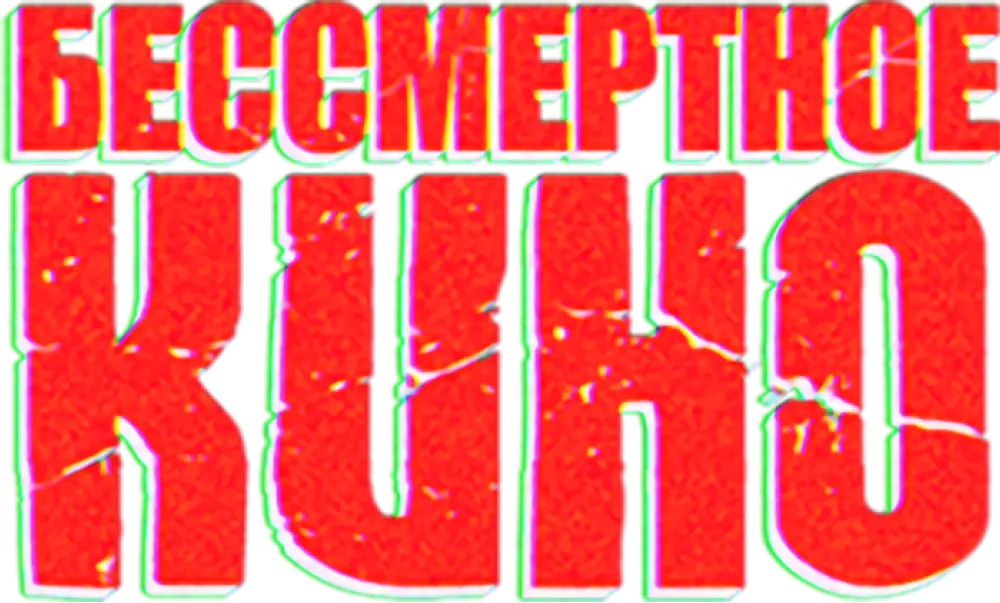 Бессмертное кино