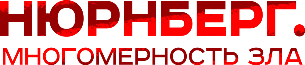 Нюрнберг. Многомерность зла