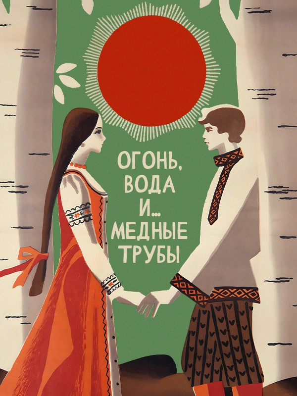 Огонь, вода и… медные трубы