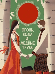 Огонь, вода и… медные трубы