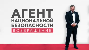 Агент национальной безопасности. Возвращение
