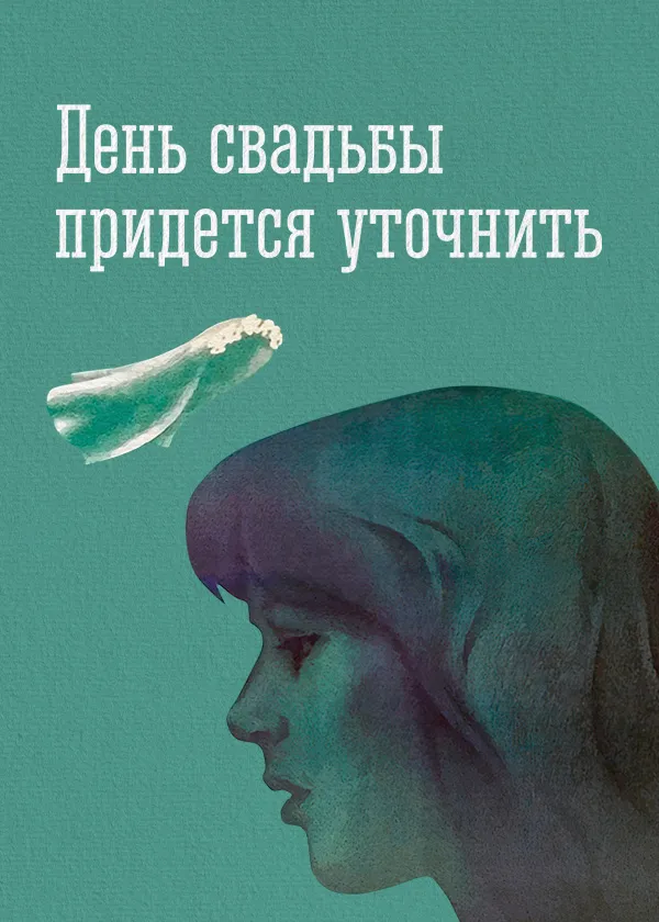 День свадьбы придется уточнить