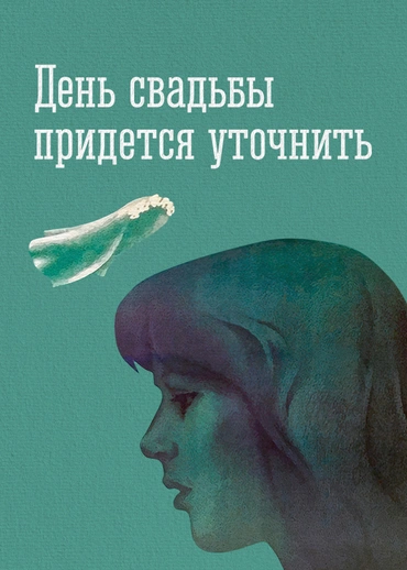 День свадьбы придется уточнить