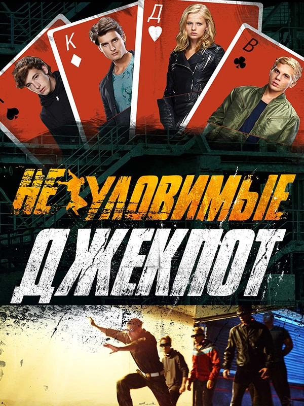 Неуловимые. Джекпот