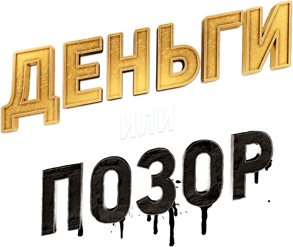 Деньги или позор
