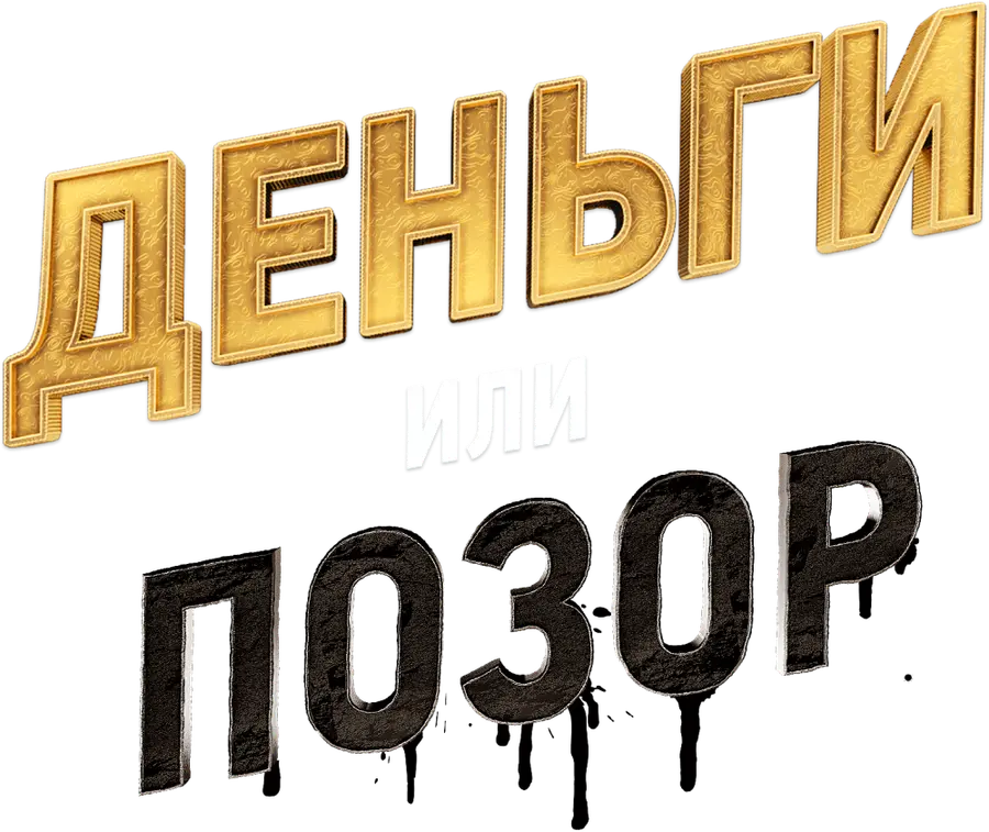 Деньги или позор