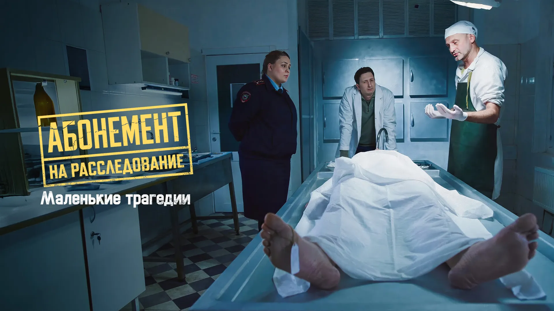 Абонемент на расследование. Маленькие трагедии