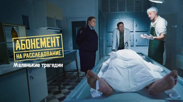 Абонемент на расследование. Маленькие трагедии