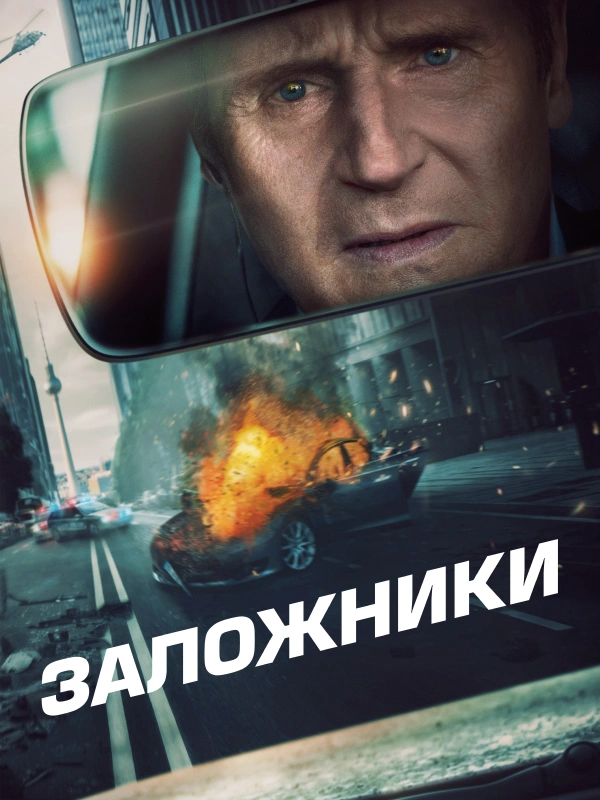 Заложники (2023)