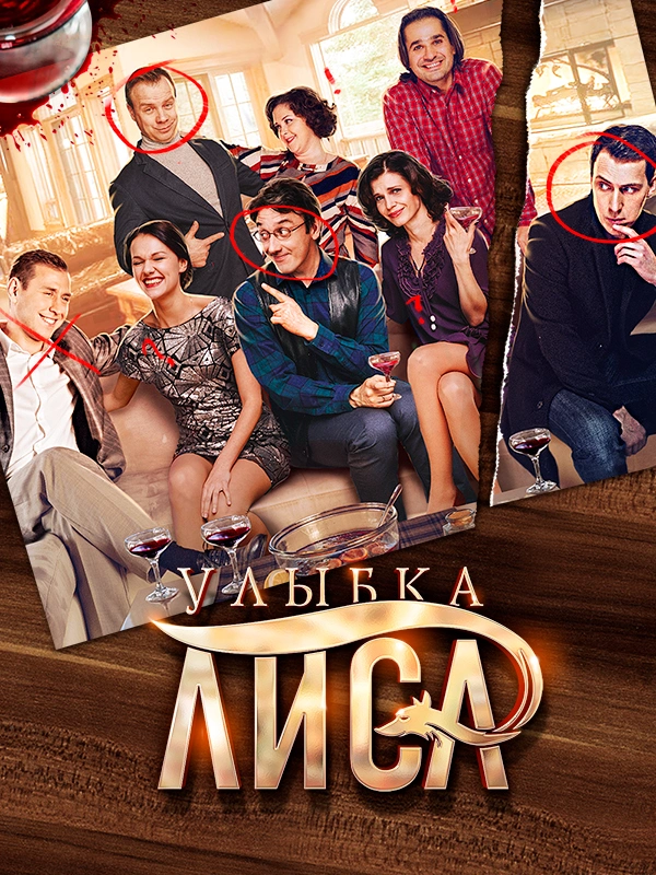Улыбка лиса