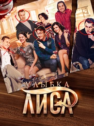 Улыбка лиса