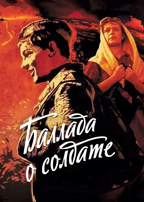 Баллада о солдате