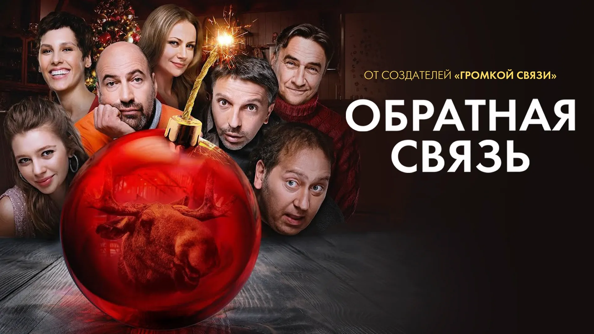 Обратная связь